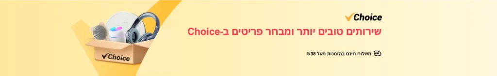 אלי אקספרס מבצעים צויס Choice משלוח חינם והנחה באחוזים